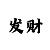 拉菲娱乐招商主管